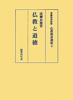 仏教と道徳 仏教教育選集4