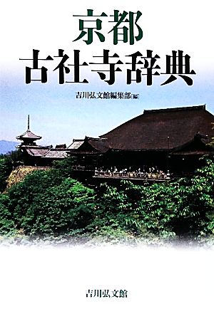 京都古社寺辞典