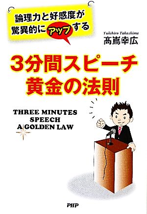 3分間スピーチ黄金の法則 論理力と好感度が驚異的にアップする