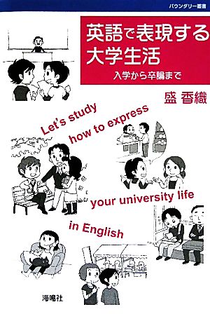 英語で表現する大学生活 入学から卒論まで バウンダリー叢書