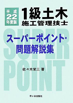 1級土木施工管理技士スーパーポイント・問題解説集(平成22年度版)