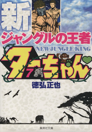 【コミック】新ジャングルの王者ターちゃん(文庫版)(全12巻