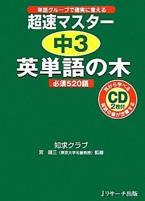 超速マスター 中3英単語の木 必須520語