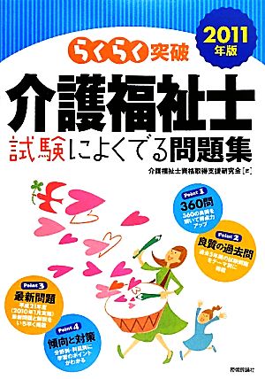 らくらく突破 介護福祉士試験によくでる問題集(2011年版)