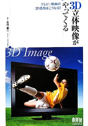 3D立体映像がやってくる テレビ・映画の3D普及はこうなる！