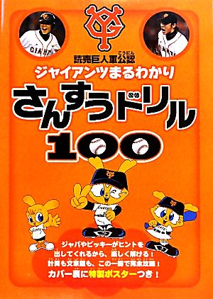 ジャイアンツまるわかりさんすうドリル100 読売巨人軍公認