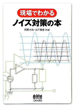 現場でわかるノイズ対策の本