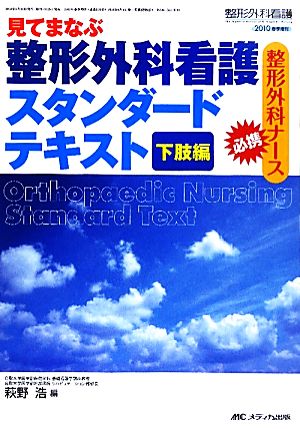 見てまなぶ整形外科看護スタンダードテキスト 下肢編