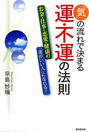 「気」の流れで決まる運・不運の法則 お金・仕事・恋愛・健康の「運がいい人」になれる！