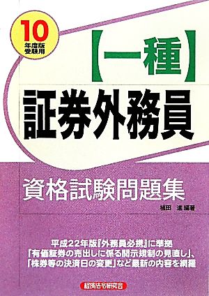 証券外務員一種資格試験問題集(2010年度版受験用)