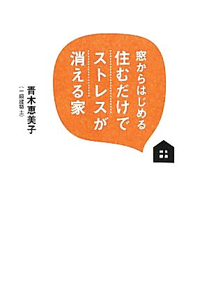 窓からはじめる住むだけでストレスが消える家