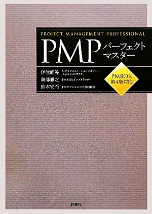 PMPパーフェクトマスターPMBOK第4版対応