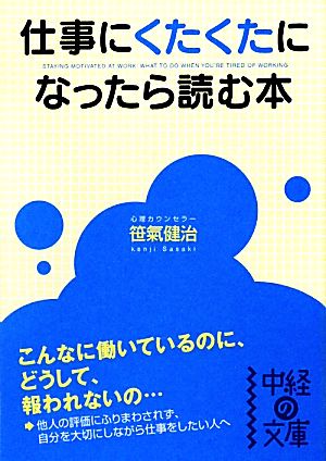 仕事にくたくたになったら読む本 中経の文庫