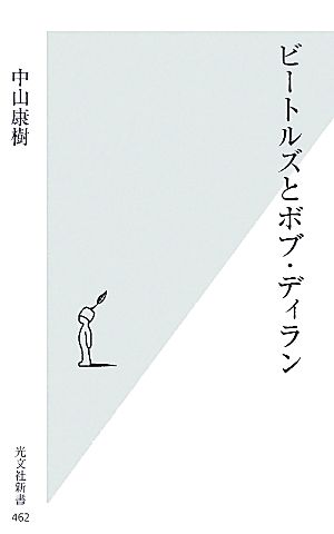 ビートルズとボブ・ディラン 光文社新書