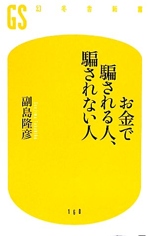 お金で騙される人、騙されない人 幻冬舎新書