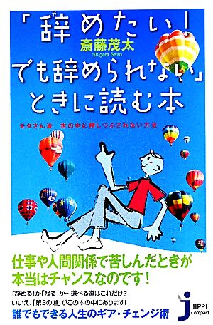 「辞めたい！でも辞められない」ときに読む本 モタサン流世の中に押しつぶされない方法 じっぴコンパクト新書