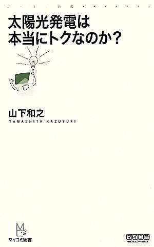 太陽光発電は本当にトクなのか？ マイコミ新書