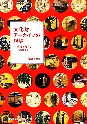 文化財アーカイブの現場 前夜と現在、そのゆくえ