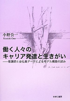 働く人々のキャリア発達と生きがい 看護師と会社員データによるモデル構築の試み