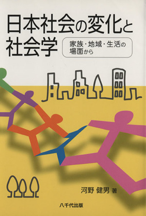 日本社会の変化と社会学 家族・地域・生活の場面から