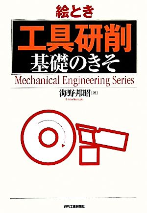 絵とき「工具研削」基礎のきそ