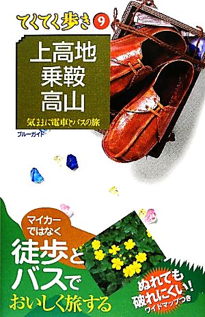 上高地・乗鞍・高山 第6版 ブルーガイドてくてく歩き9