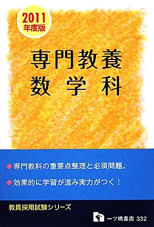 教員採用試験 専門教養数学科(2011年度版) 教員採用試験シリーズ