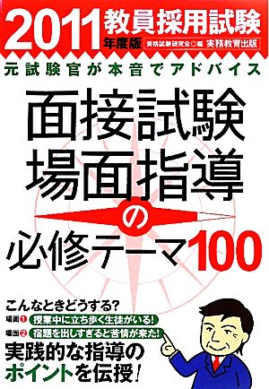 教員採用試験 面接試験・場面指導の必修テーマ100(2011年度版)