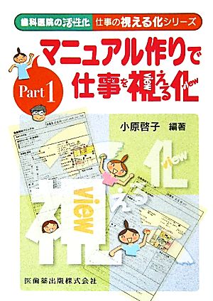 マニュアル作りで仕事を視える化 歯科医院の活性化 仕事の視える化シリーズPart 1