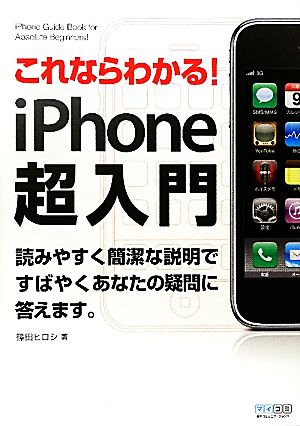 これならわかる！iPhone超入門