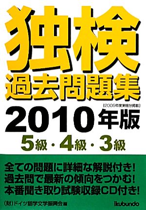 独検過去問題集(2010年版) 5級・4級・3級