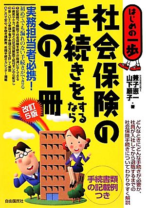 社会保険の手続きをするならこの1冊 はじめの一歩