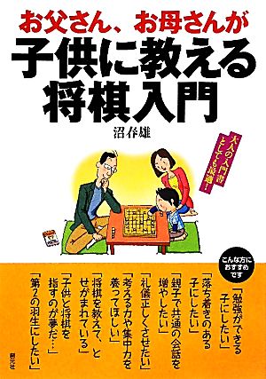 お父さん、お母さんが子供に教える将棋入門