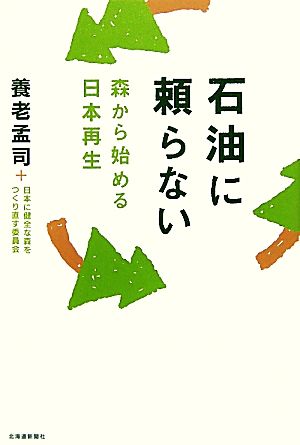 石油に頼らない 森から始める日本再生