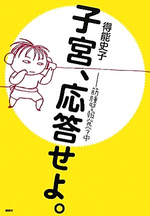 子宮、応答せよ。 筋腫警報発令中