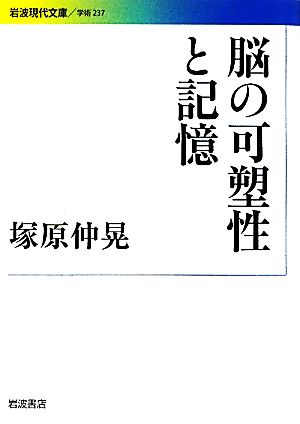 脳の可塑性と記憶 岩波現代文庫 学術237