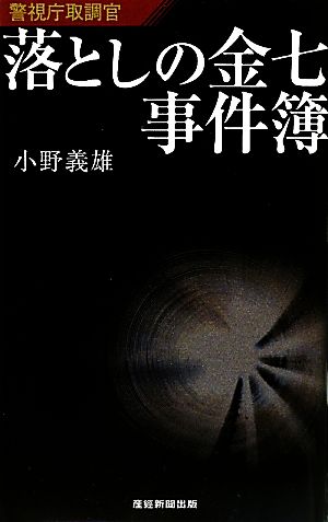 落としの金七事件簿 警視庁取調官