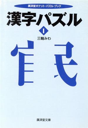 漢字パズル 1 廣済堂文庫 新品本・書籍 | ブックオフ公式オンラインストア