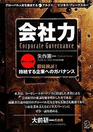 会社力 チャート式徹底検証！持続する企業へのガバナンス