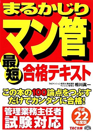 最短合格テキスト(平成22年度版) まるかじりマン管シリーズ