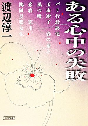 ある心中の失敗 朝日文庫