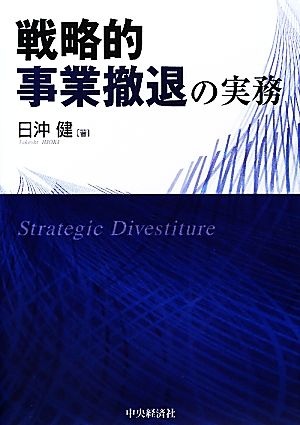 戦略的事業撤退の実務