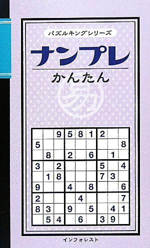 ナンプレかんたん パズルキングシリーズ