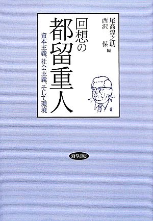 回想の都留重人 資本主義、社会主義、そして環境