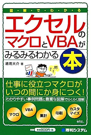 図解でわかるエクセルのマクロとVBAがみるみるわかる本