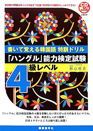 書いて覚える韓国語特訓ドリル 「ハングル」能力検定試験4級レベル