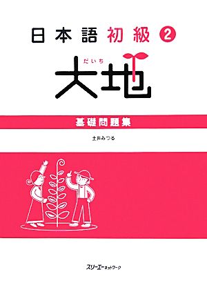 日本語初級2 大地 基礎問題集