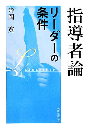 指導者論リーダーの条件