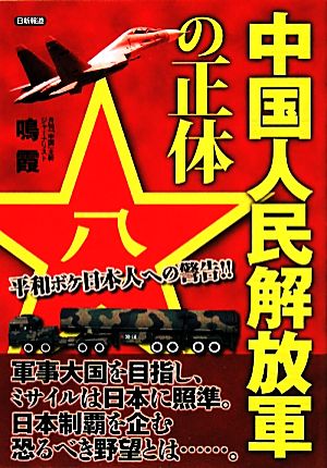 中国人民解放軍の正体 平和ボケ日本人への警告!!