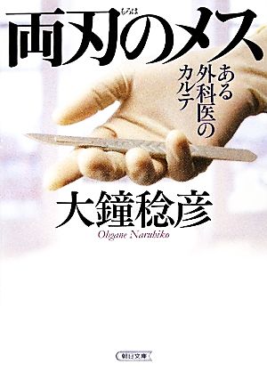 両刃のメスある外科医のカルテ朝日文庫